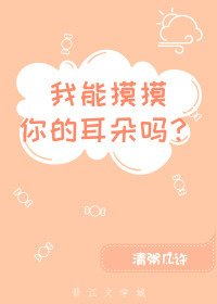 《我能摸摸你的耳朵吗》