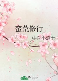 《蛮荒修行》