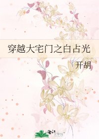 穿越大宅门之白占光