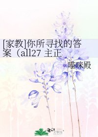 [家教]你所寻找的答案（all27 主正剧）