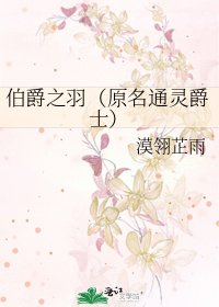 《伯爵之羽(原名通灵爵士)》