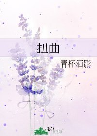 《扭曲》
