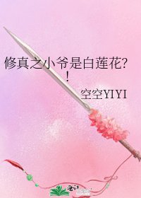 修真之小爷是白莲花？！