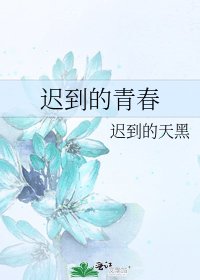 迟到的青春
