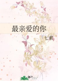 最亲爱的你