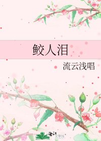 鲛人泪