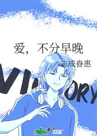 《爱,不分早晚》