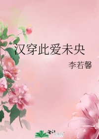汉穿此爱未央
