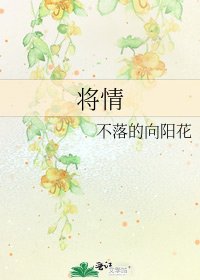 《将情》