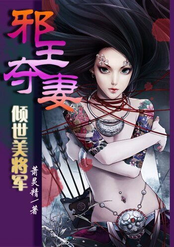 《邪王夺妻:倾世美将军》