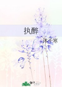 《执醉》