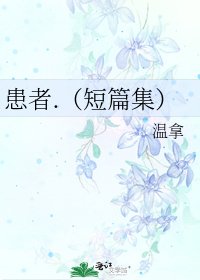 患者.（短篇集）