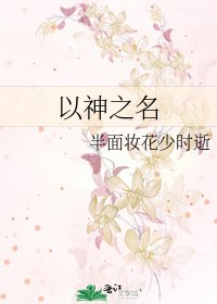 《以神之名》