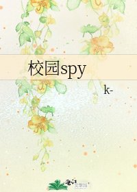 校园spy