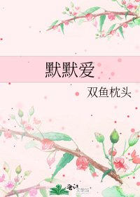 《默默爱》