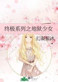 《终极系列之地狱少女》