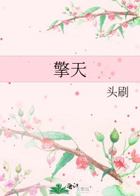 《擎天》