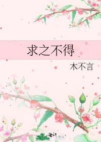 《求之不得》