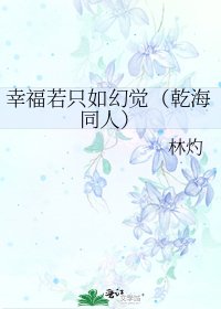 幸福若只如幻觉（乾海同人）