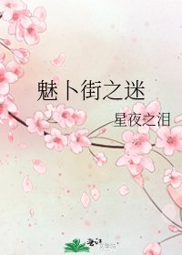魅卜街之迷