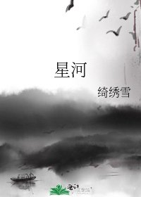 《星河》
