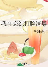 《我在恋综打脸渣男》