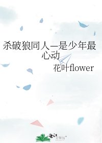 《杀破狼同人—是少年最心动》