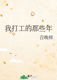 我打工的那些年