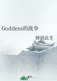 《Goddess的战争》
