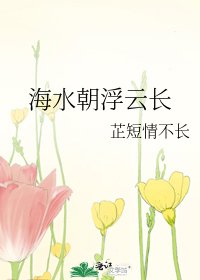 《海水朝浮云长》