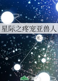 《星际之疼宠亚兽人》