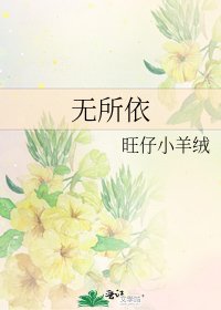 无所依