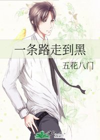 一条路走到黑