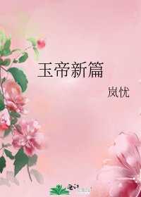 《玉帝新篇》