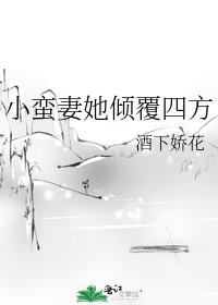 《小蛮妻她倾覆四方》