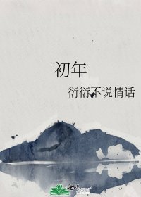 《初年》