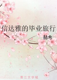 信达雅的毕业旅行