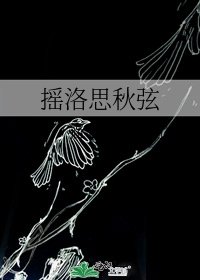 摇洛思秋弦
