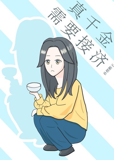 真千金需要接济