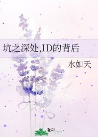《坑之深处,ID的背后》