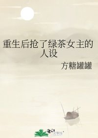 重生后抢了绿茶女主的人设