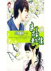 半生错笑半生缘