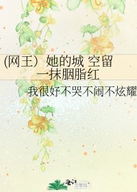 《(网王)她的城 空留一抹胭脂红》