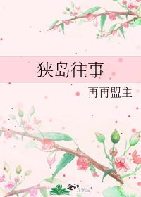 狭岛往事