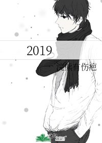 《2019》