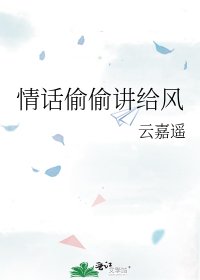 《情话偷偷讲给风》