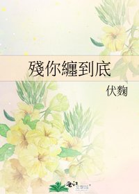 殘你纏到底