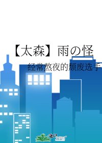 《【太森】雨の怪》