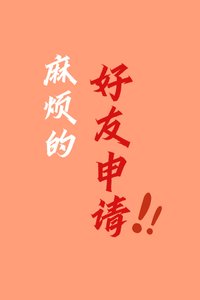 《麻烦的好友申请》