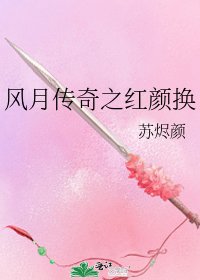 《风月传奇之红颜换》